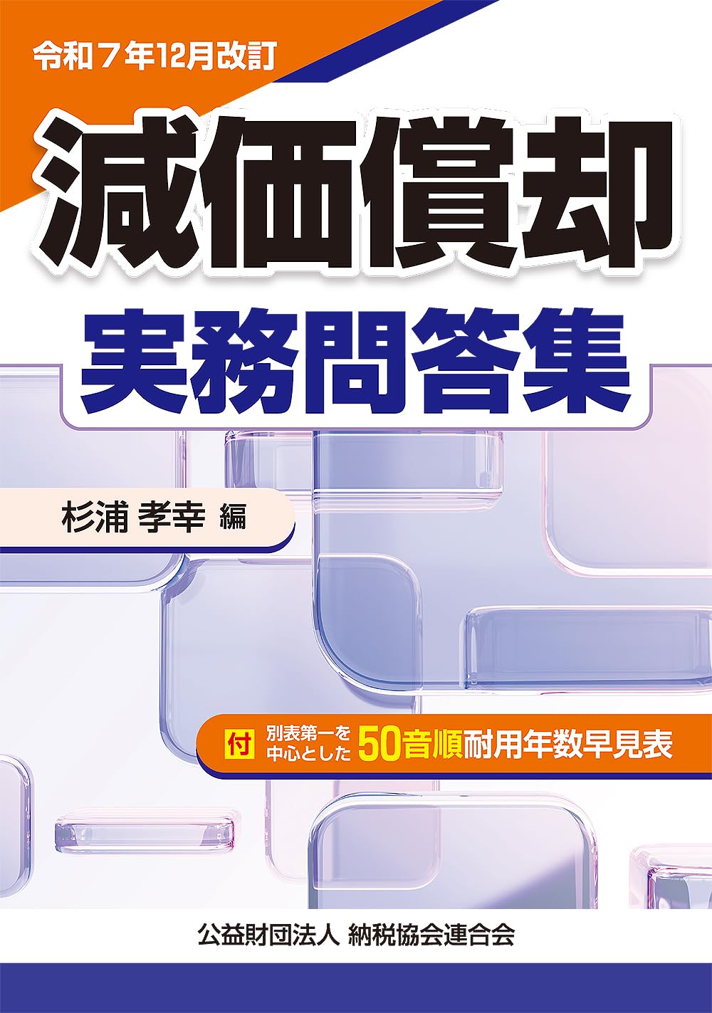 令和7年12月改訂 減価償却実務問答集 | 杉浦孝幸 |本 | 通販 | Amazon